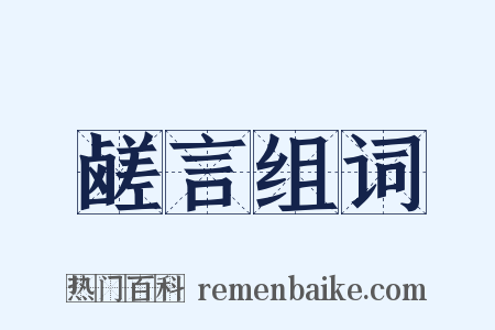 鹾言组词是什么意思的图片